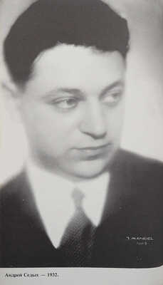 Три юбилея Андрея Седых: Альманах. 1982 / Ред. Леонид Ржевский; обл. Сергея Голлербаха. Нью-Йорк: Litfund, 1982.